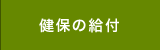 健保の給付