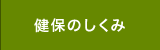 健保のしくみ