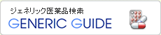 ジェネリック医薬品活用術