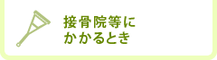 接骨院等にかかるとき