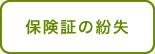 保険証の紛失