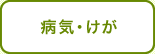 病気・けが