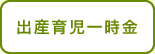 出産育児一時金