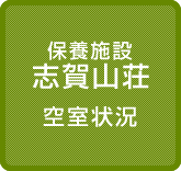 八十二グループ 保養施設 志賀山荘 空室状況
