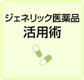 ジェネリック医薬品活用術