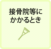 接骨院等にかかるとき