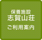 八十二グループ 保養施設 志賀山荘 ご利用案内