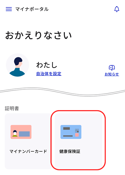 ホーム画面の「証明書」>「健康保険証」を選択します。